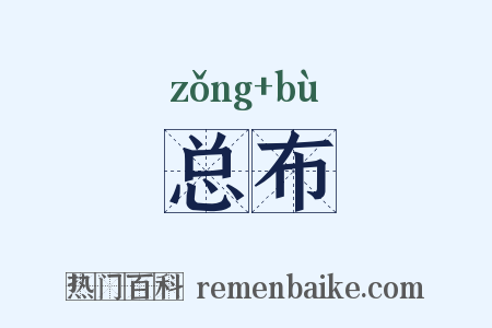 总布是什么意思的图片